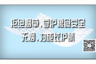 特级黄色裸体录像免费播放。拒绝烟草，守护粮食安全